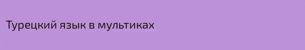 Турецкий язык в мультиках 